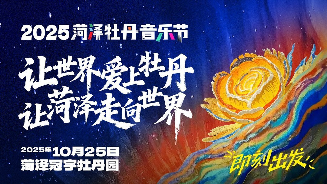 2025菏泽牡丹音乐节于10月25日在冠宇牡丹园开唱